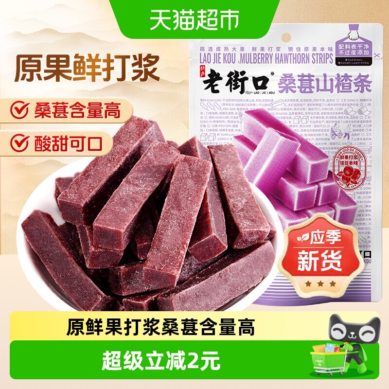 老街口桑葚山楂条250g山楂干片宝宝健康开胃酸甜休闲果脯零食解馋
