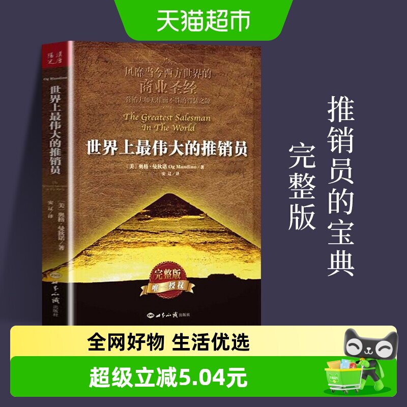 世界上最伟大的推销员成功奥格曼狄诺著 励志书籍 新华书店