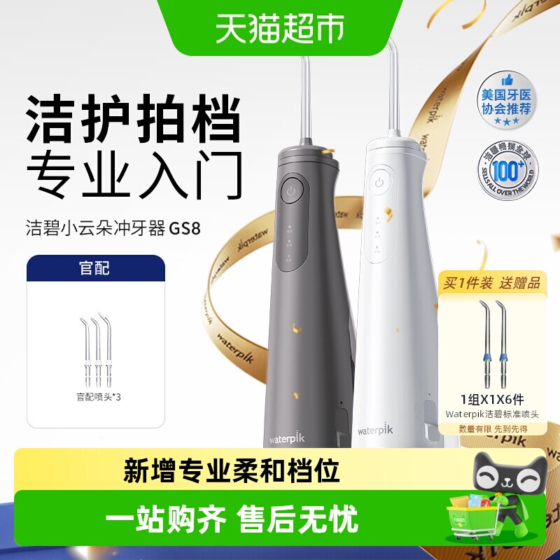 Waterpik洁碧冲牙器洗牙便携式水牙线家用小云朵GS8