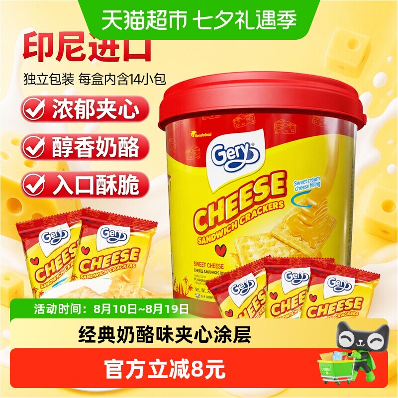 印尼进口Gery芝莉追剧零食奶酪芝士威化涂层夹心酥脆饼干罐装280g