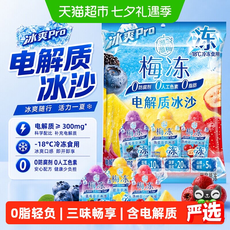 溜溜梅电解质冰爽梅冻补充电解质
