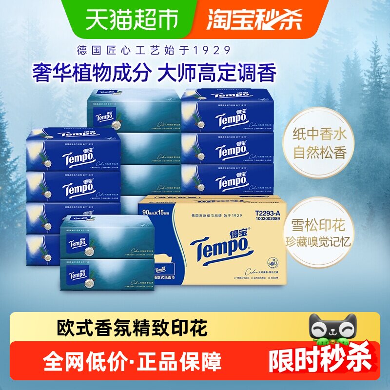 Tempo/得宝四层印花抽纸M码雪松/茉莉/桃子/橘香等(多香型可选)