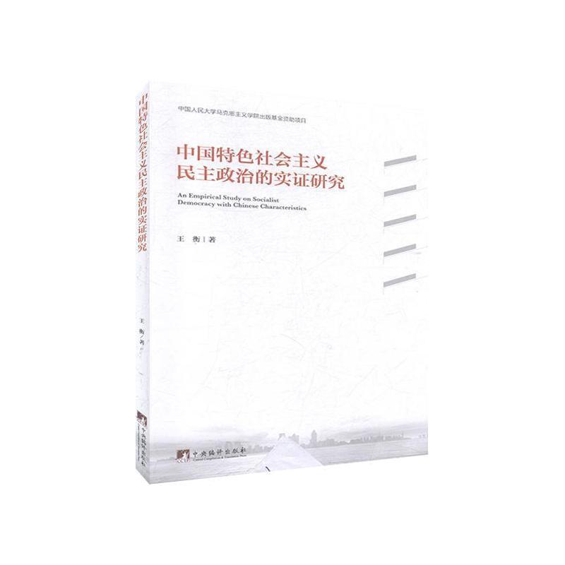 中国特色社会主义民主政治的实证研究