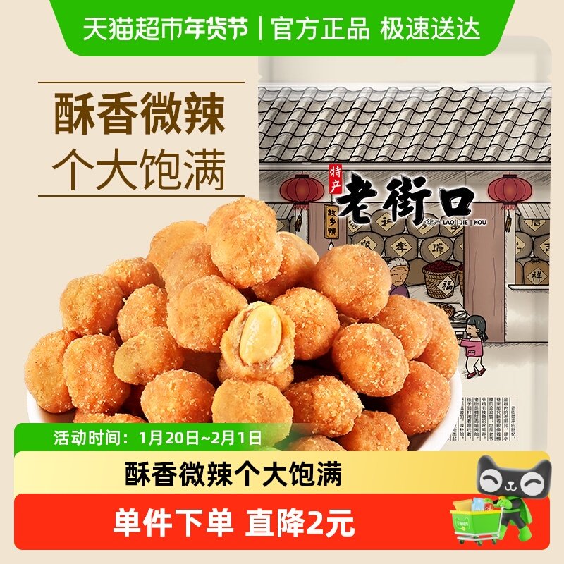 老街口多味花生200g坚果炒货花生米下酒菜怀旧零食办公室休闲小吃,零食/坚果/特产,花生,淘宝优惠券,粉丝福利购,淘宝优惠卷