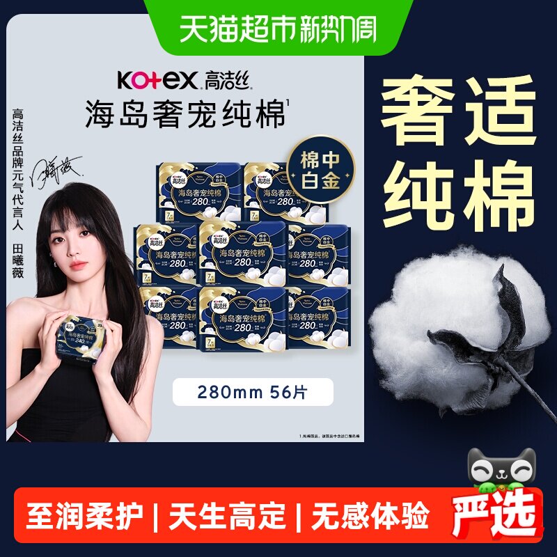高洁丝海岛奢宠纯棉姨妈巾卫生巾
