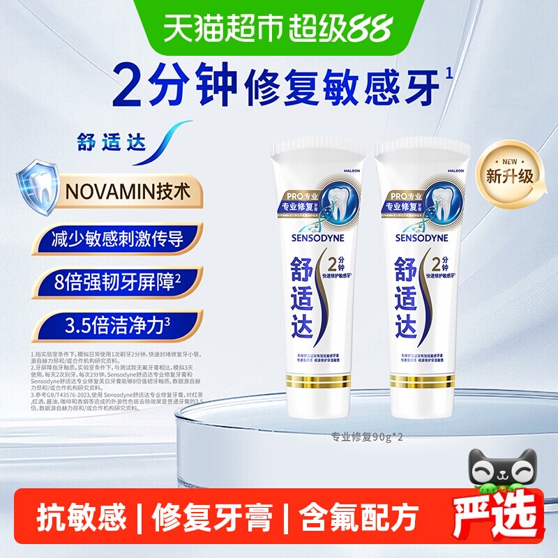 98元 天猫超市 舒适达专业修复抗敏感牙膏90g*2 - 86线报
