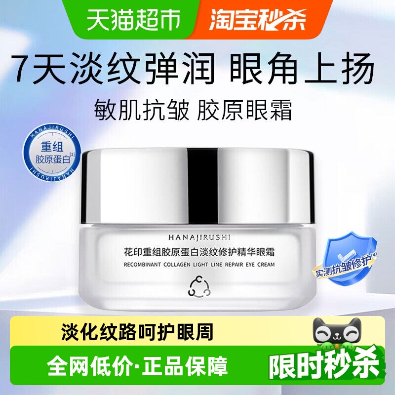 花印重组胶原蛋白淡纹修护精华眼霜淡化细纹紧致眼周敏肌抗皱精华