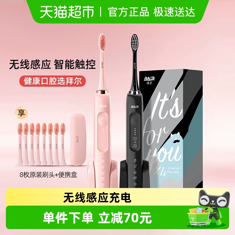 拜尔成人充电式声波套装电动牙刷