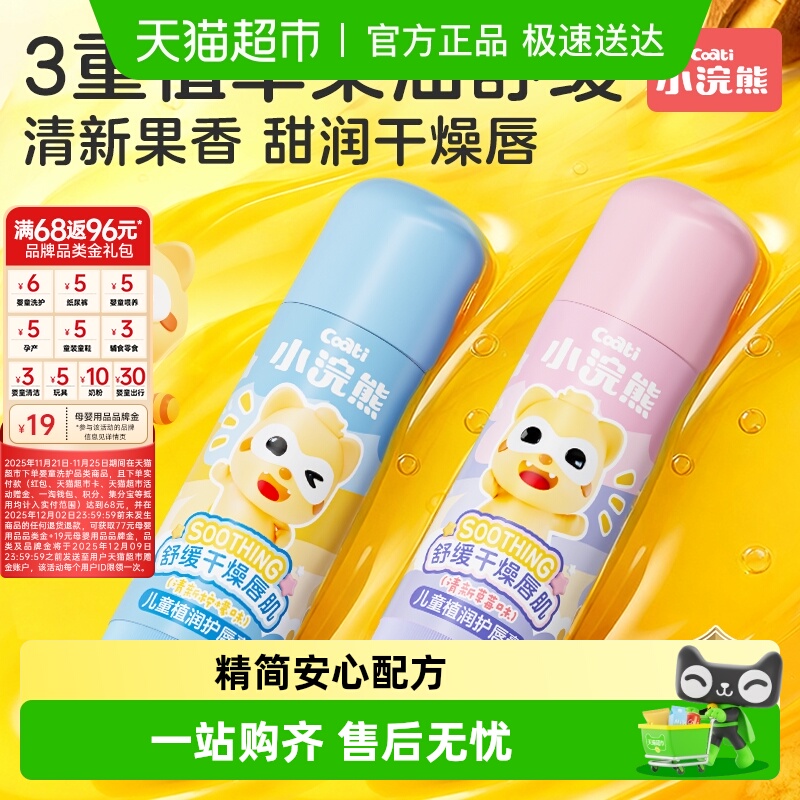 Coati/小浣熊婴童唇膏