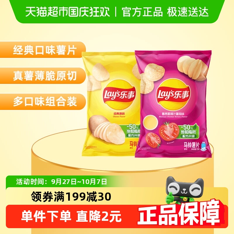 Lay’s/乐事薯片（经典原味+番茄味）75g×2包零食小吃休闲食品