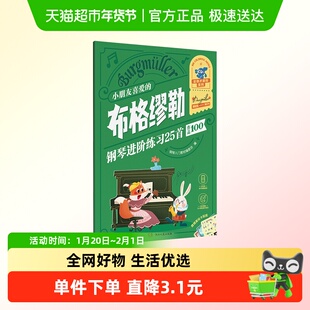 小朋友喜爱的布格缪勒钢琴进阶练习25首作品100 彩色大音符教程书