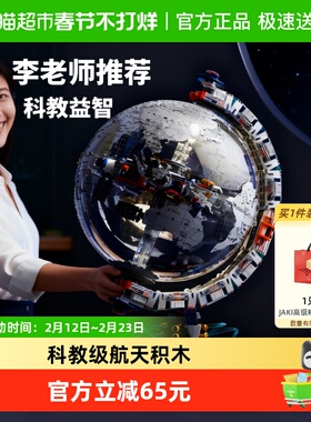 速发】JAKI破晓地球仪纪念版航天机械积木玩具科教男女孩新年礼物