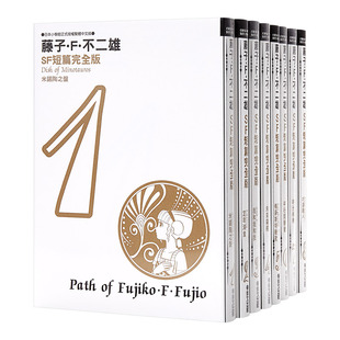 漫画 藤子不二雄SF短篇集完全版 1-8 台版漫画书 青文出版【中商原版】