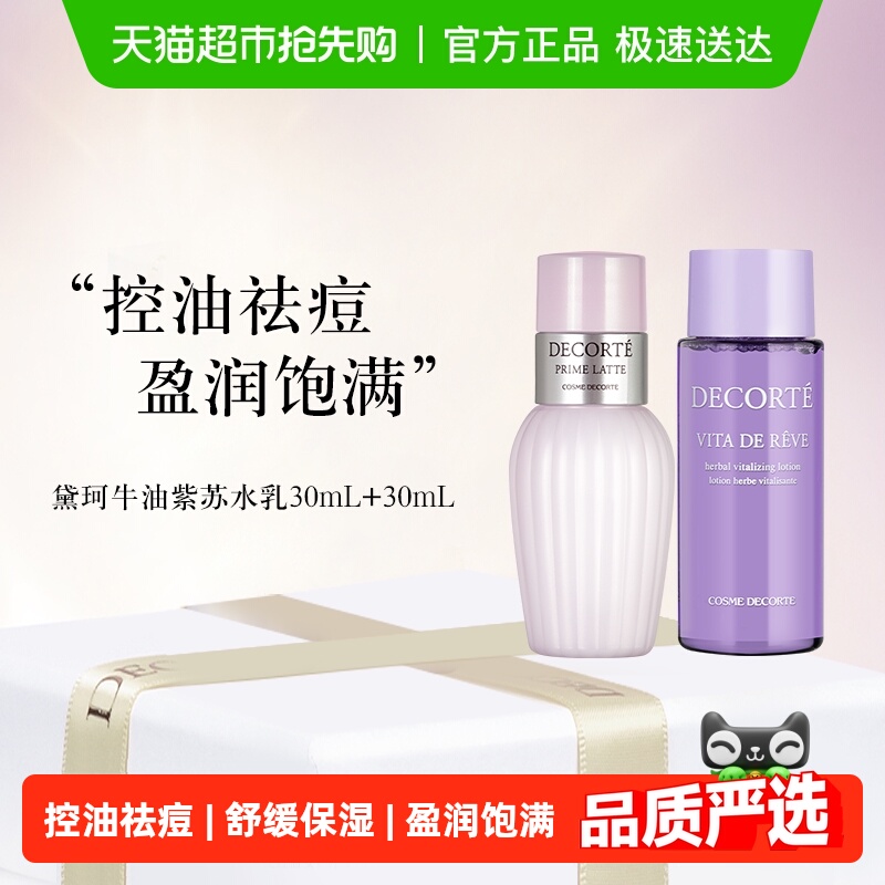 【下拉领淘金币更优惠】黛珂紫苏水+牛油果乳液30ml+30ml