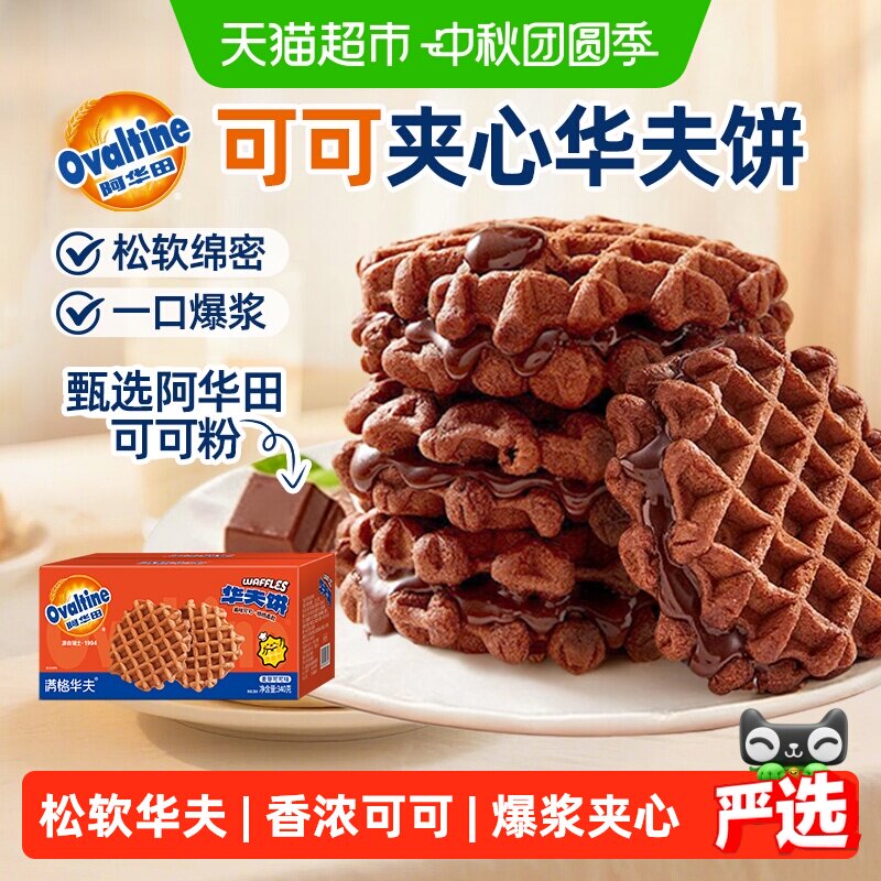 阿华田可可夹心华夫饼联名款儿童学生零食蛋糕点整箱营养早餐面包