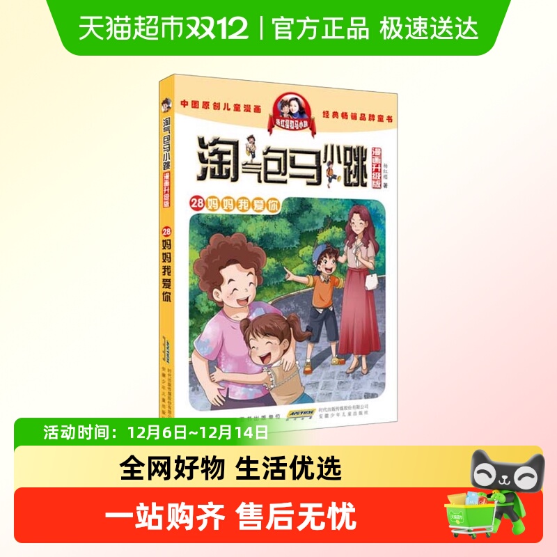 淘气包马小跳第28册妈妈我爱你漫画升级版杨红樱系列书 正版