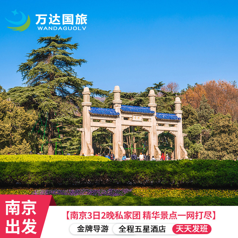 南京3天私家团