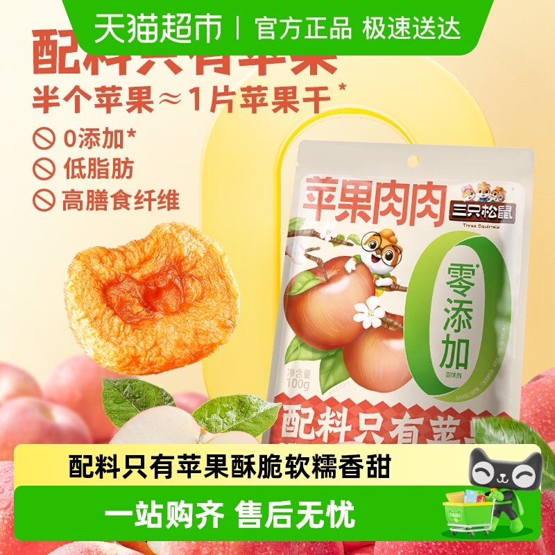 包邮三只松鼠苹果肉肉烟台水果干苹果肉0添加儿童健康零食解馋
