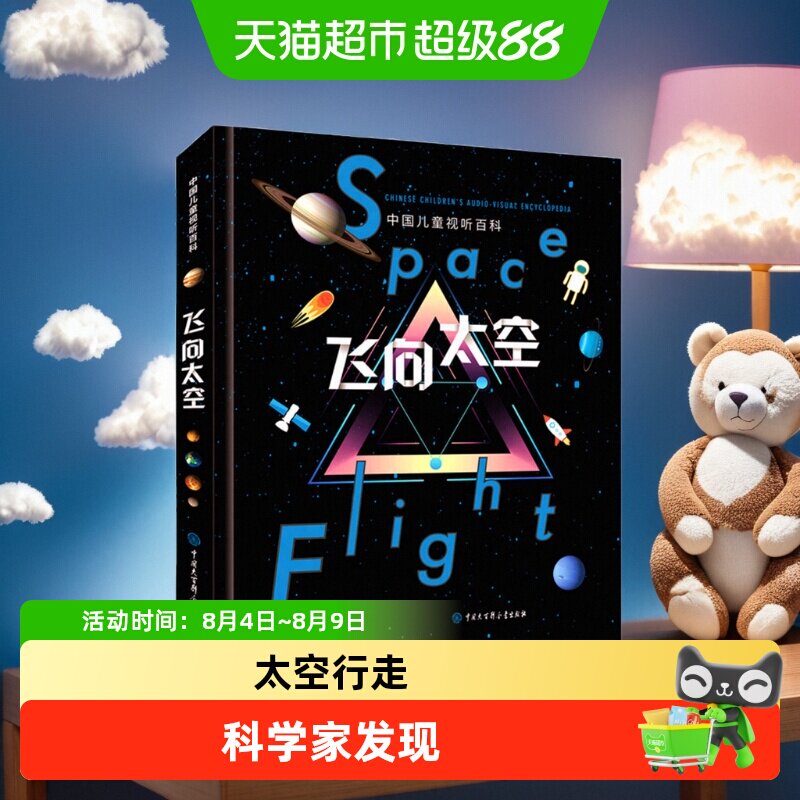 精装包邮飞向太空中国儿童视听百科第二版少儿科普百科天文书籍