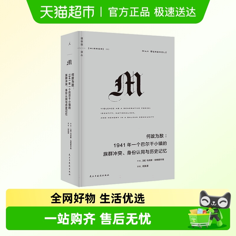 何故为敌：1941年一个巴尔干小镇的族群冲突