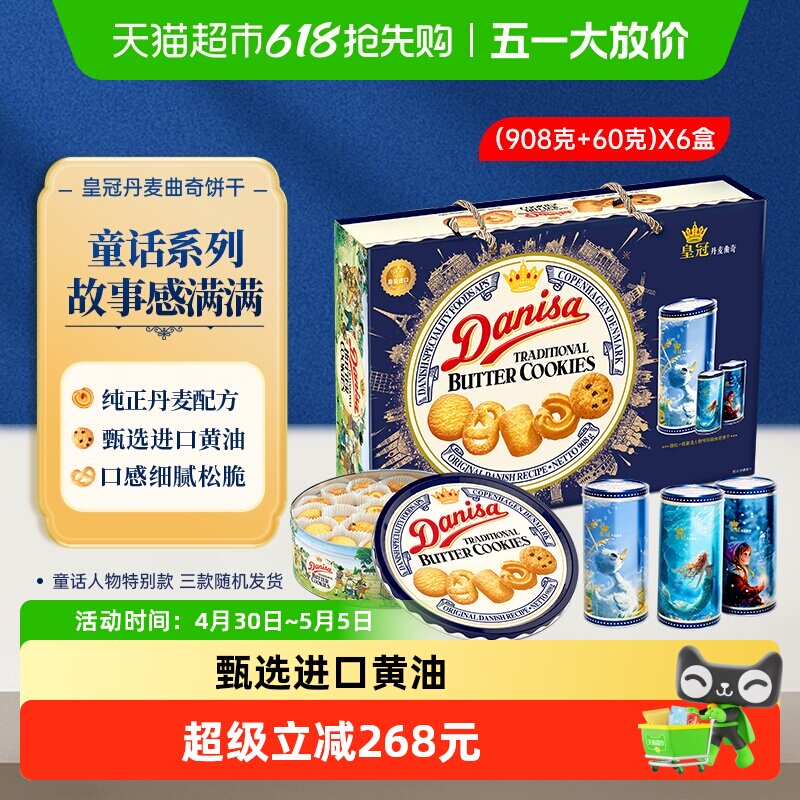 DANISA/皇冠曲奇饼干礼盒908g*6盒曲奇饼干过年送礼礼盒