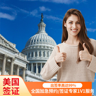 美国·商务/旅行签证 （B1/B2）·北京面试·上海广州沈阳武汉旅游探亲商务续签10年加急预约全国办理美国签