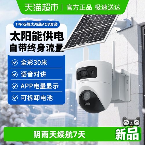 海康威视太阳能-10℃可用摄像头