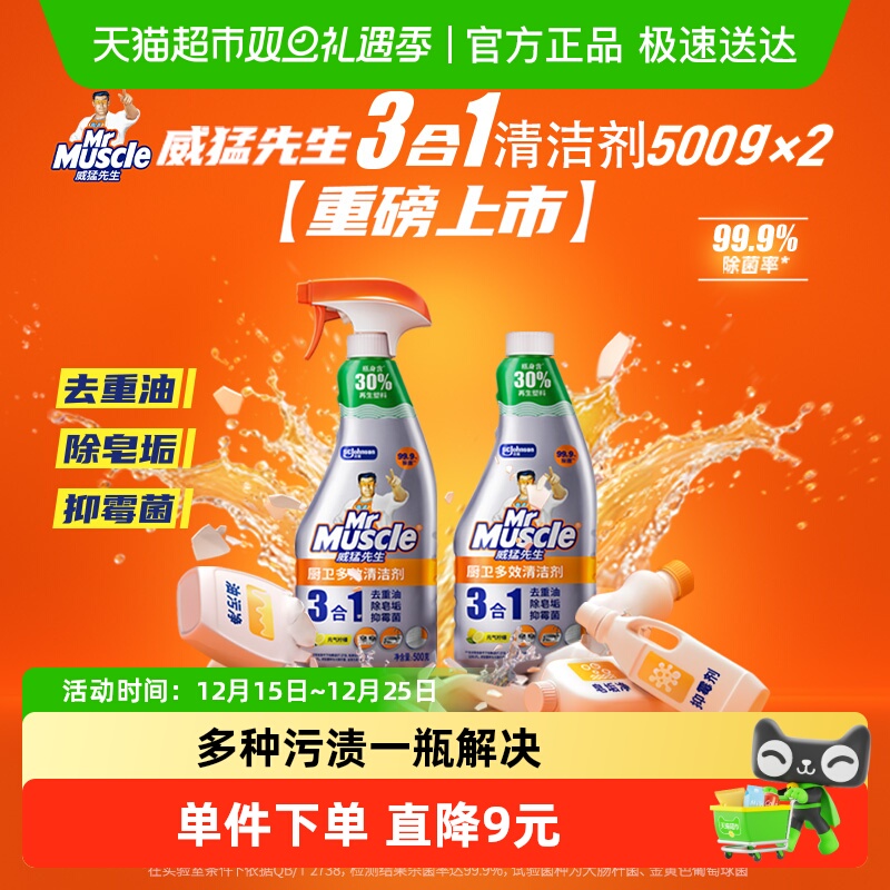 威猛先生厨卫三合一多效清洁剂厨房重油污净浴室清洁剂除菌不刺鼻