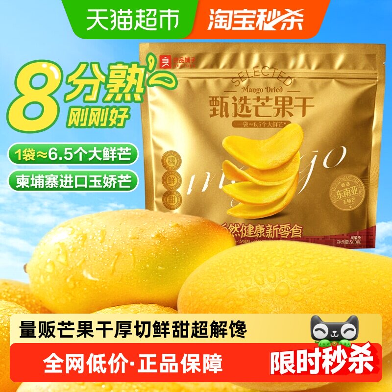 良品铺子芒果干量贩装500g*1袋休闲零食酸甜果脯果干开胃零食