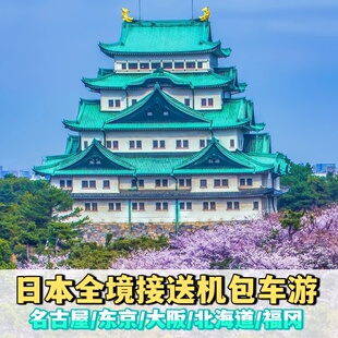 日本 名古屋接机送机中部机场接机送机东京大阪接送机