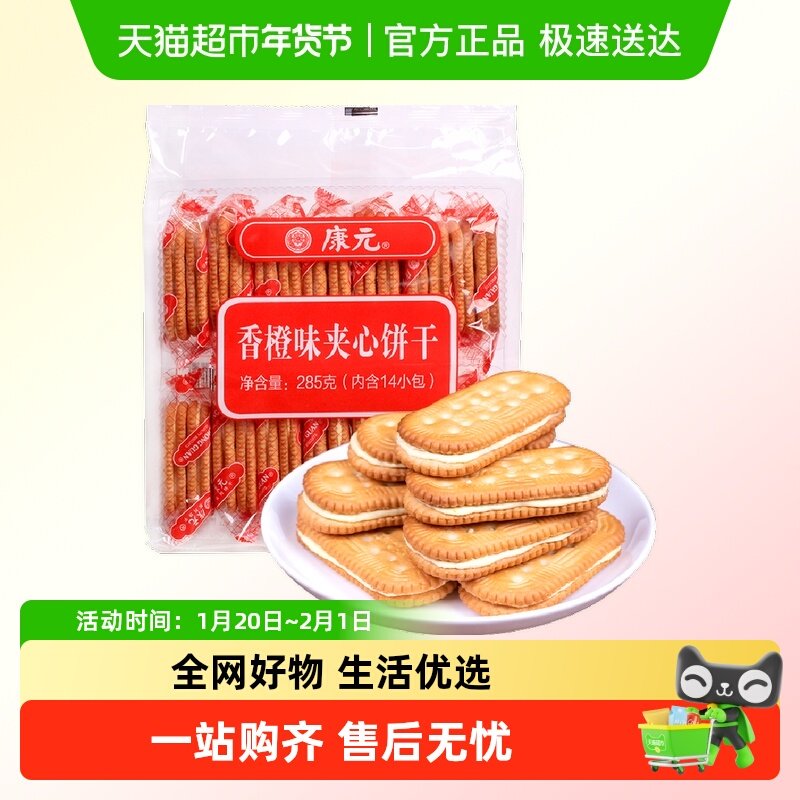 康元香橙夹心饼干香脆饼干休闲零食办公室下午茶怀旧儿童早餐,零食/坚果/特产,夹心饼干,淘宝优惠券,粉丝福利购,淘宝优惠卷