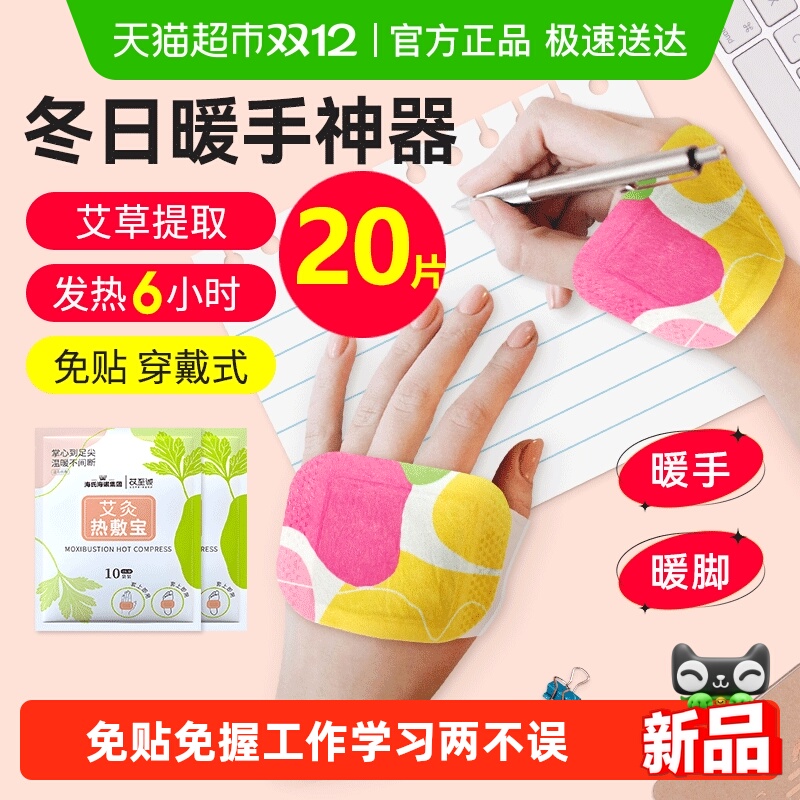 海氏海诺可穿戴暖手宝暖贴