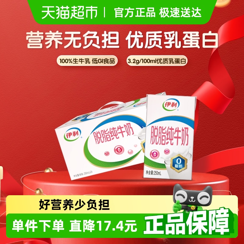 伊利脱脂纯牛奶整箱学生营养健身代餐脱脂奶