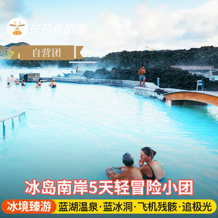 冰河湖 自营小团 飞机残骸 蓝冰洞 雷克雅未克 冰岛5日蓝湖温泉