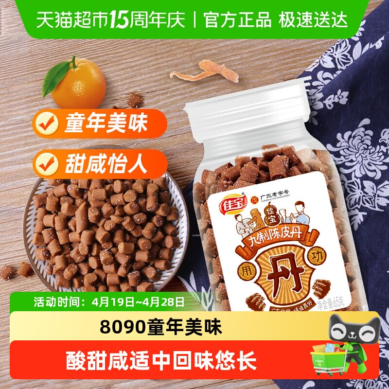 佳宝九制陈皮八仙果丹小罐装童年老鼠屎华华丹儿时怀旧零食