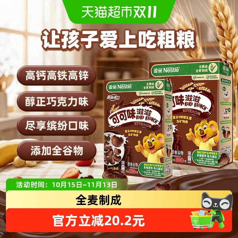 雀巢可可味滋滋巧克力麦片830g组合装高钙高铁高锌全谷物营养早餐