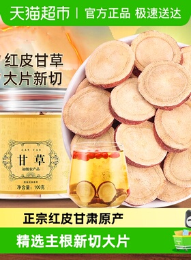 甘草中草药材正品红皮大片新切甘草干姜汤泡茶水喝