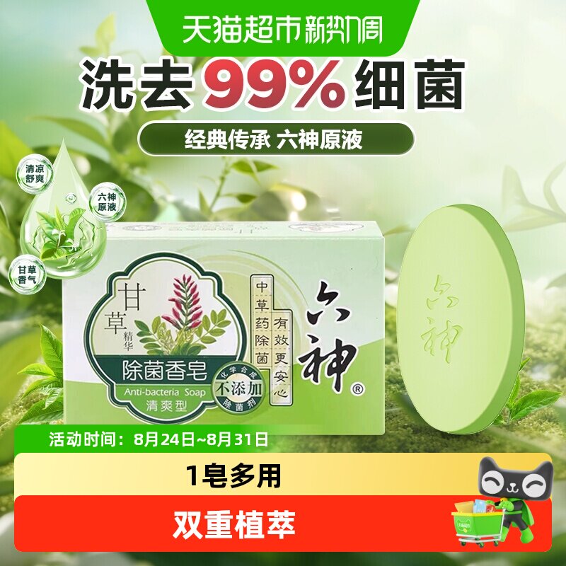 六神中草药香皂沐浴放松90g