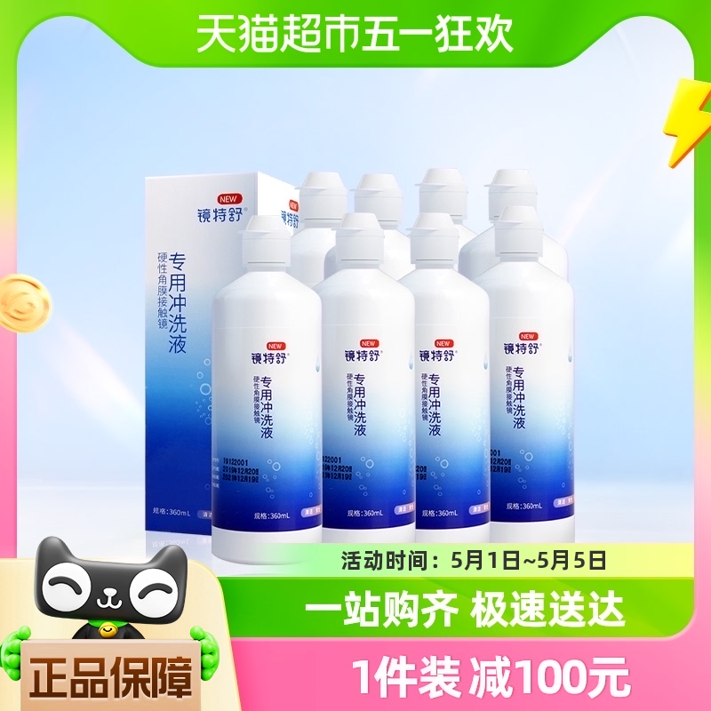 欧普康视镜特舒硬性角膜塑形隐形眼镜冲洗液360ml*8瓶装RGP护理