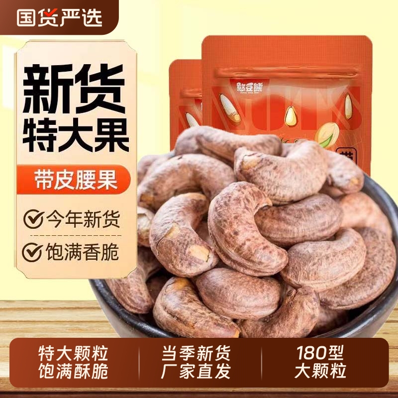 憨豆熊新货带皮腰果大颗粒盐焗紫衣腰果仁休闲零食年货坚果批发