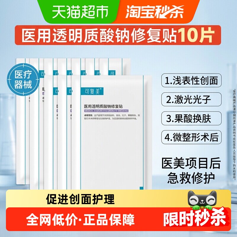 可复美医用透明质酸钠修复贴敷料10片创面护理非面膜械字号