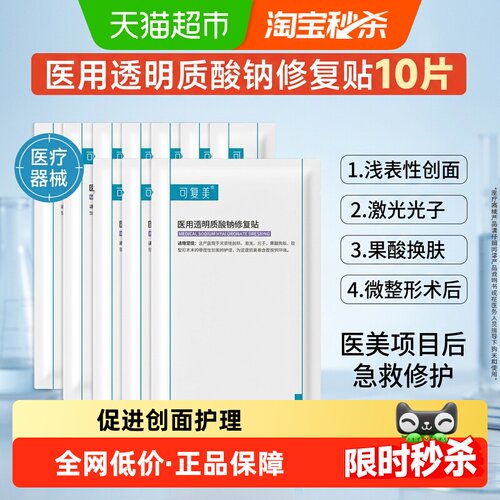 可复美透明质酸钠修复贴创面护理