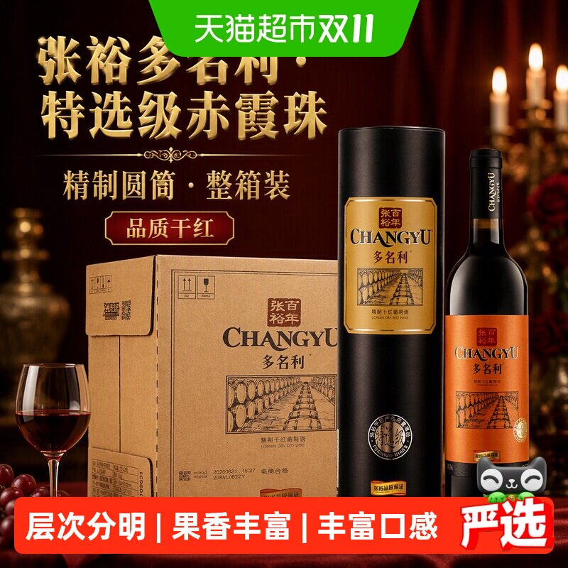 张裕红酒精制圆筒特选级赤霞珠干红葡萄酒750mlx6瓶整箱婚宴送礼