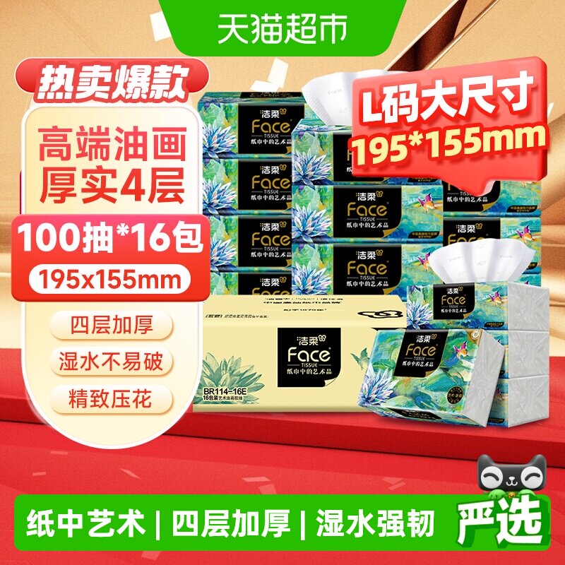 洁柔4层艺术油画抽纸温水两用