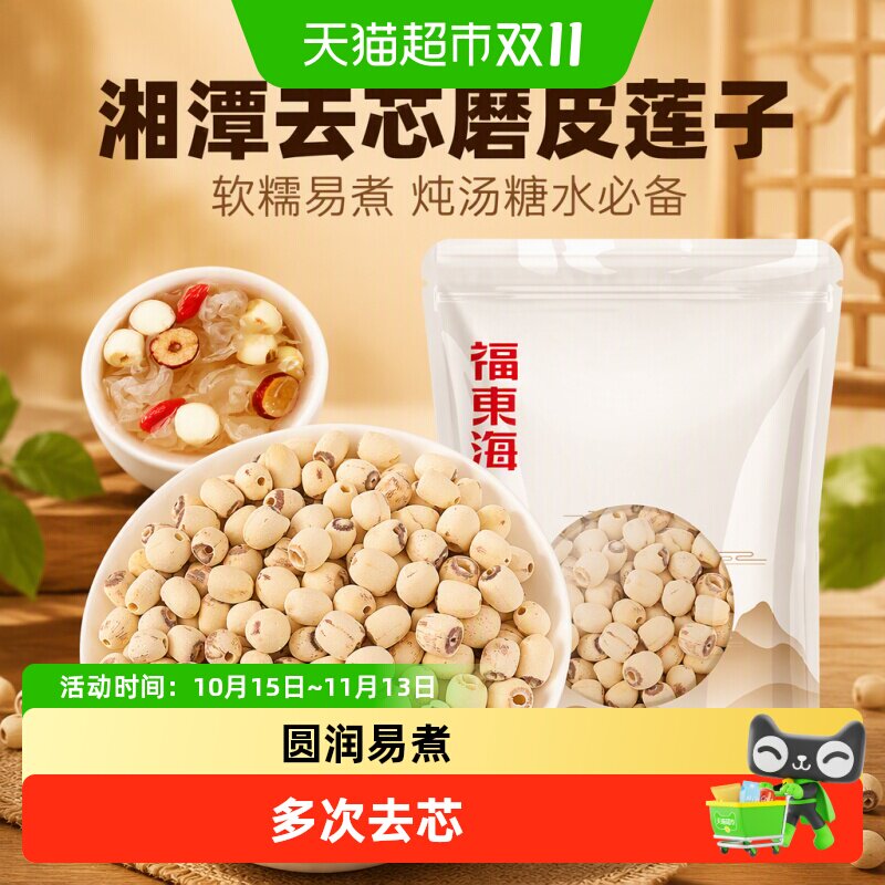 福东海莲子红莲子湘潭去芯磨皮通芯湘莲子可搭白莲子炖汤煲汤糖水