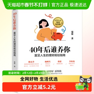 40年后谁养你：富足人生的理财规划指南