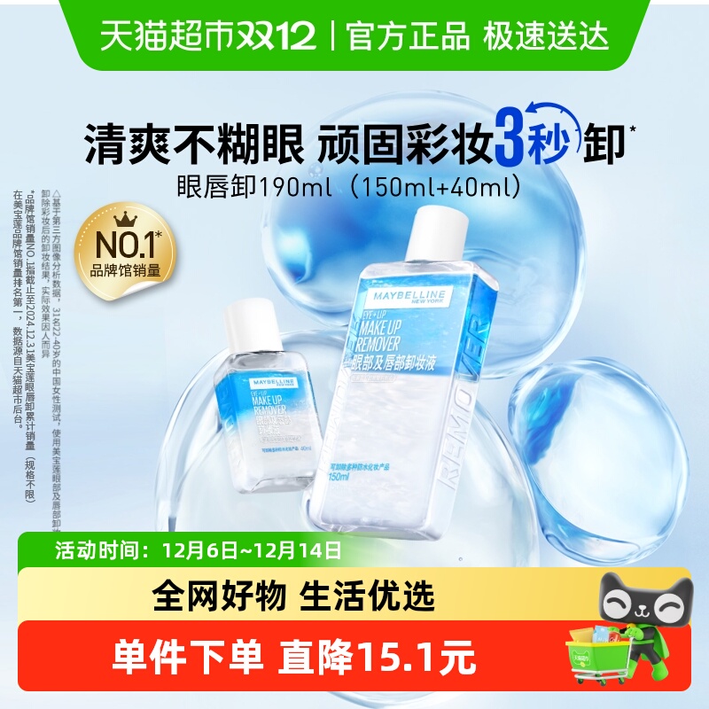 美宝莲眼唇卸妆水卸妆油