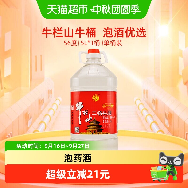 牛栏山二锅头酒56度国产高度 酒清香风格5L*1桶家用大桶装酒水