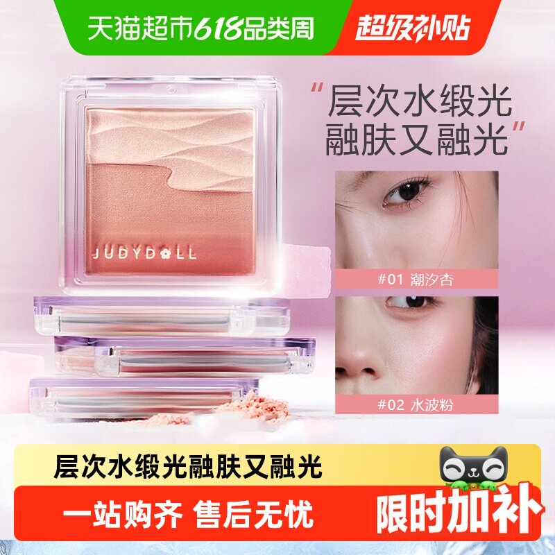 JudydoLL/橘朵水缎光腮红双色腮红盘膨胀色收缩色高光面部提亮