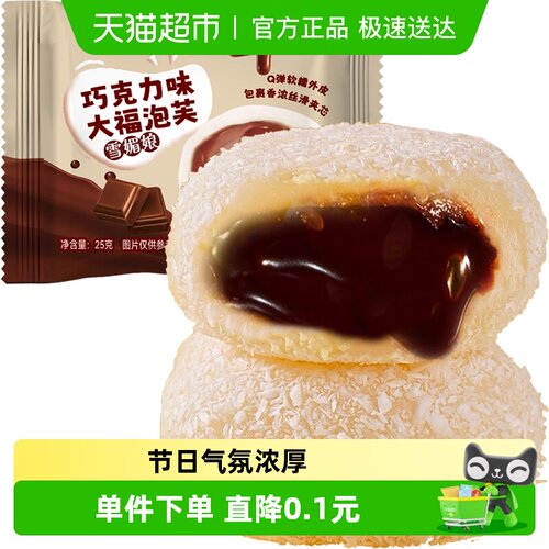 生巧福团巧克力味泡芙雪媚娘